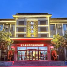 霍州阳光绿洲酒店