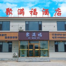 聚满福酒店