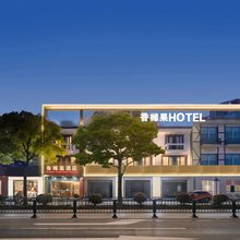 上海浦东香橼果酒店(惠南地铁站店)