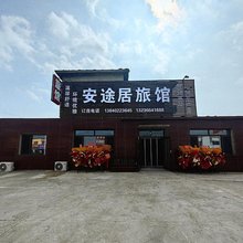 安途居旅馆