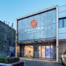 华利佳合酒店 (北京西单北海公园店)
