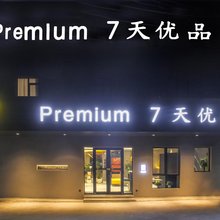 7天优品酒店(塔什库尔干店)