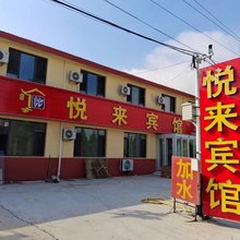 悦来宾馆