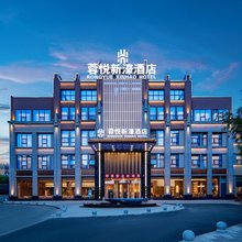 蓉悦新濠酒店(成都东站四川师范大学店)