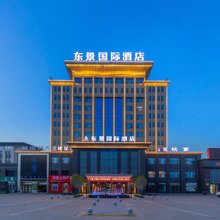 东景国际酒店(开封尉氏县先进制造业开发区店)