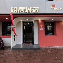 哈居城宿(中央大街店)