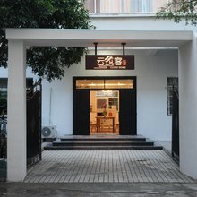 云筑客民宿(人民广场/陶阳里景区)