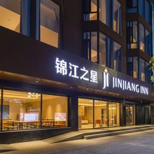 锦江之星酒店(大同古城迎宾街店)