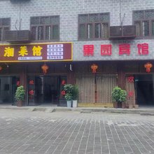 果园宾馆(边城茶峒景区店)