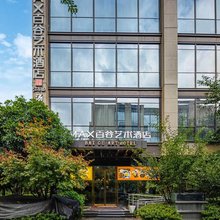 QMAX百谷艺术酒店(杭州富阳银湖地铁站店)