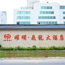 耀明·飞龙大酒店