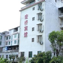 宏桥宾馆