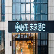 杭州富阳心在·未来酒店