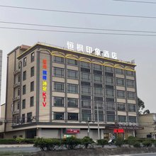 肇庆恒枫印象酒店