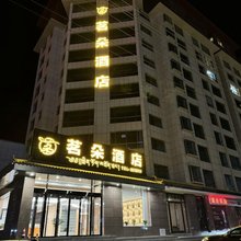合作茗朵酒店
