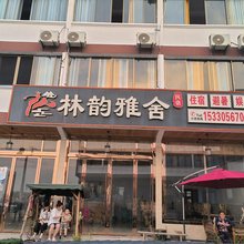 仙女山林韵雅舍民宿