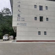 山边人家民宿