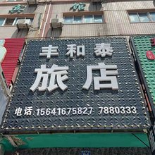 义县丰和泰旅店
