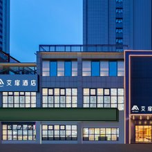 如家旗下艾扉酒店(常德武陵阁步行街店)