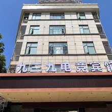 九三九电竞宾馆