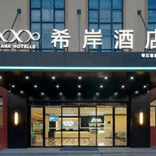希岸酒店(抚州东乡高铁站)