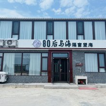 广鹿岛80后与海民宿