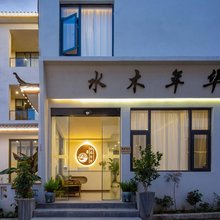 水木年华全屋智能美宿(丽江古城店)