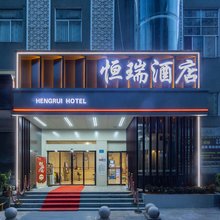 常德恒瑞酒店(常德步行街诗墙公园店)