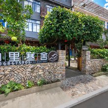 仙居山里寒舍民宿
