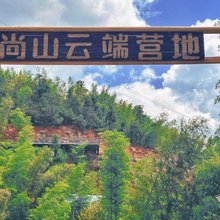 平江尚山云端营地