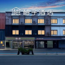 柚子酒店(宁波大学地铁站店)