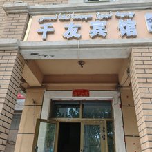 千友宾馆(喀什古城店)