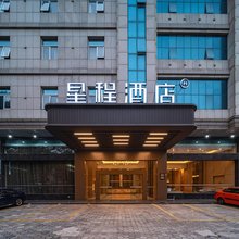 星程酒店(泉州晋江国际机场五店市店)