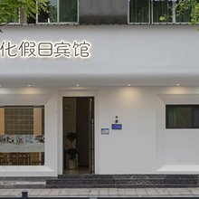 假日宾馆(开化县政府人民医院店)