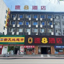 速8酒店(吉林火车站西出口财富广场店)