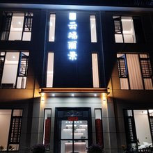 云端丽景(仰天湖瑶族乡店)
