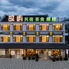 仙居故屿民宿