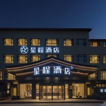 星程酒店(绍兴鲁迅故里银泰城店)