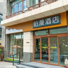 蓬莱铂漫酒店(蓬莱阁海水浴场店)