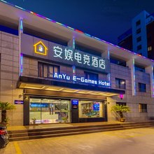 安娱电竞酒店(普陀海洲路店)