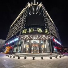 翔熙酒店(榆林老街夫子庙店)