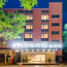 珠海·Surprise|象往美宿(金湾机场店)