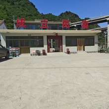 成立民宿