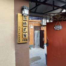 霍城福腾民宿(清水河店)