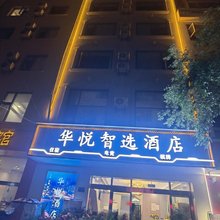 华悦智选酒店