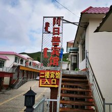 阿日善宾馆