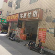 实惠住宿(横栏镇店)
