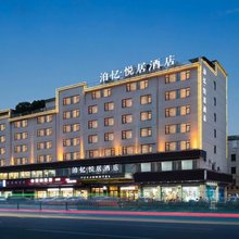 泊忆·悦居酒店(义乌国际商贸城店)