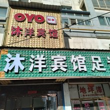 兰州沐洋宾馆