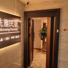太原洗尘民宿